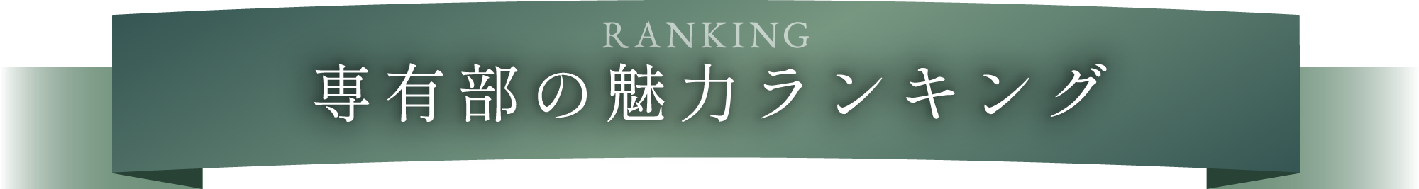ranking 戦友部の魅力ランキング