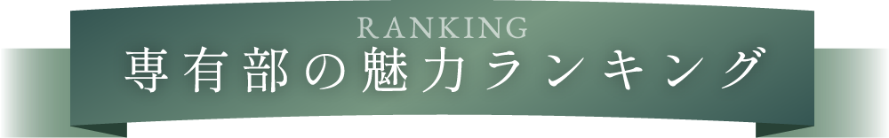 ranking 戦友部の魅力ランキング