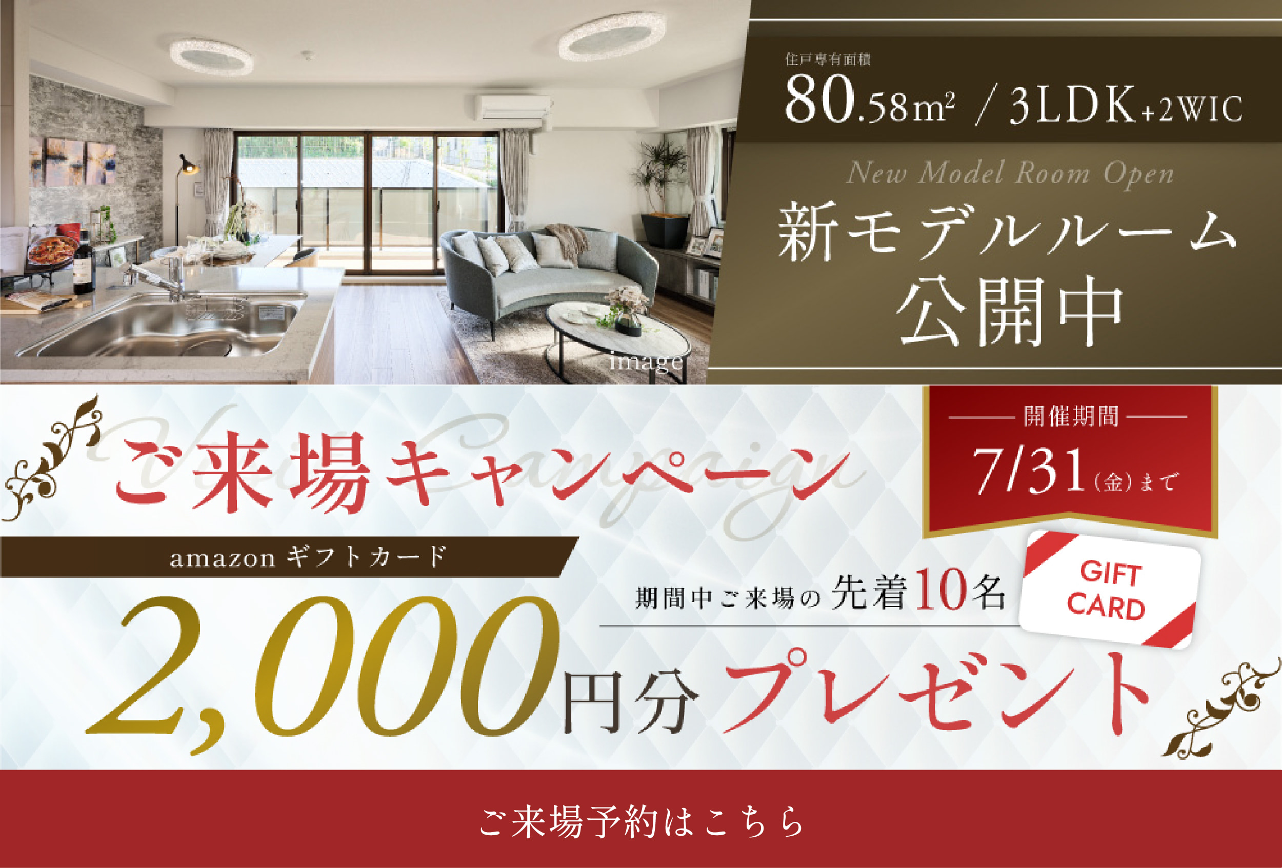 新モデルルーム公開中　来場キャンペーン　amazonギフトカード2000円分プレゼント